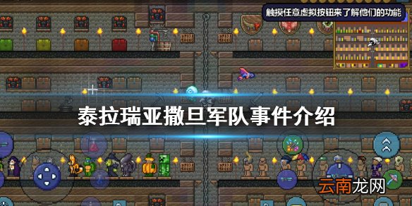 泰拉瑞亚撒旦军队事件介绍 泰拉瑞亚撒旦军队事件攻略
