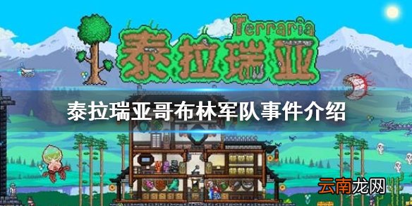 泰拉瑞亚哥布林军队事件介绍 泰拉瑞亚哥布林军队事件攻略
