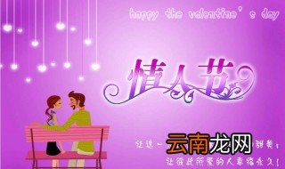 简短情人节祝福 简短的情人节祝福语