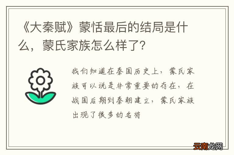《大秦赋》蒙恬最后的结局是什么，蒙氏家族怎么样了？