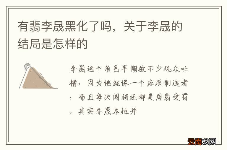 有翡李晟黑化了吗,关于李晟的结局是怎样的