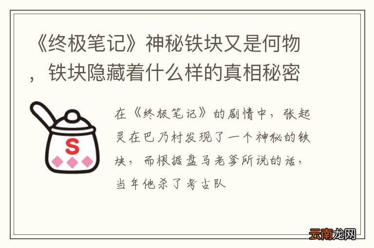 《终极笔记》神秘铁块又是何物,铁块隐藏着什么样的真相秘密