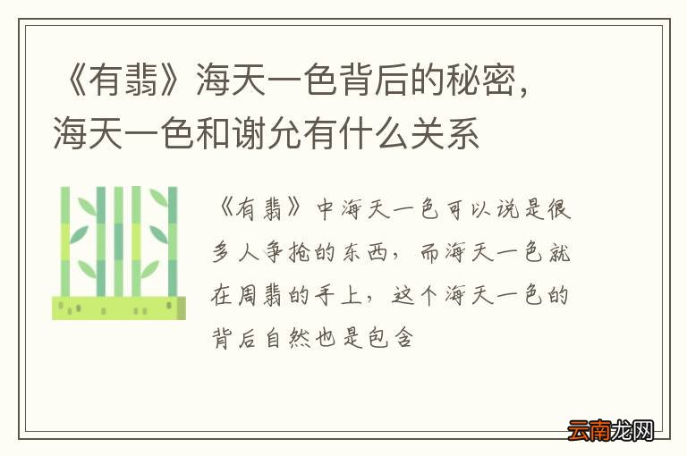 《有翡》海天一色背后的秘密，海天一色和谢允有什么关系