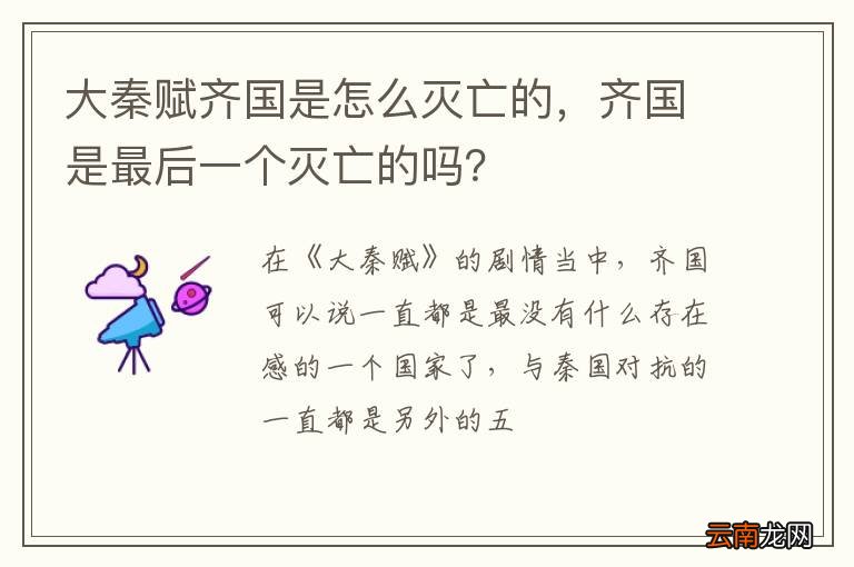 大秦赋齐国是怎么灭亡的，齐国是最后一个灭亡的吗？