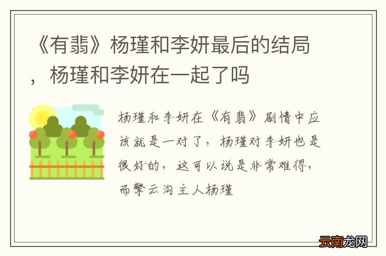 《有翡》杨瑾和李妍最后的结局，杨瑾和李妍在一起了吗