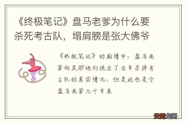 《终极笔记》盘马老爹为什么要杀死考古队，塌肩膀是张大佛爷吗