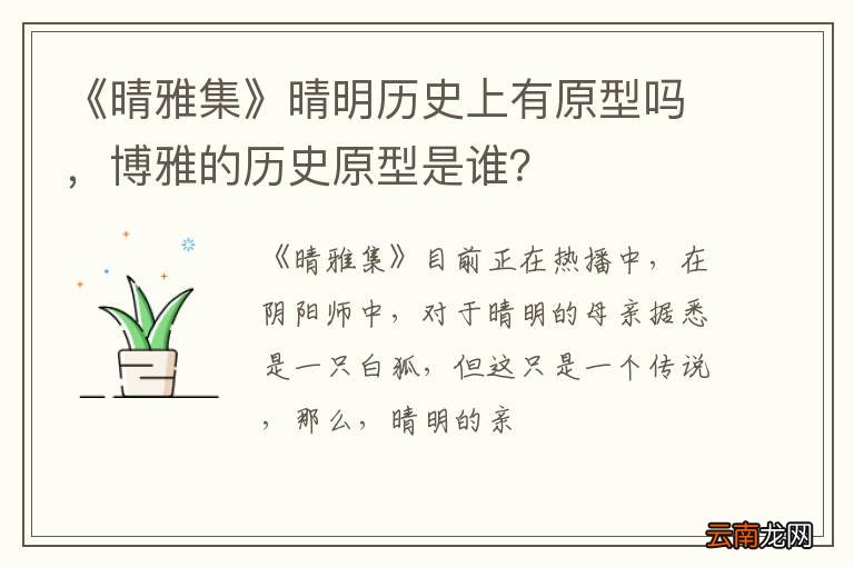 《晴雅集》晴明历史上有原型吗，博雅的历史原型是谁？