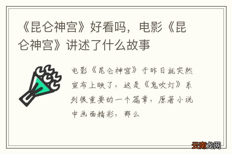 《昆仑神宫》好看吗，电影《昆仑神宫》讲述了什么故事