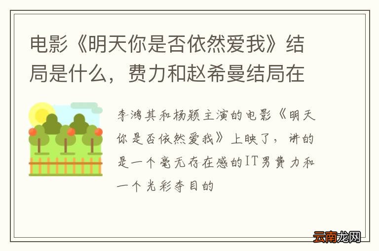 电影《明天你是否依然爱我》结局是什么，费力和赵希曼结局在一起了吗?