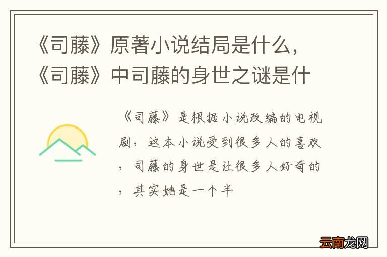 《司藤》原著小说结局是什么，《司藤》中司藤的身世之谜是什么