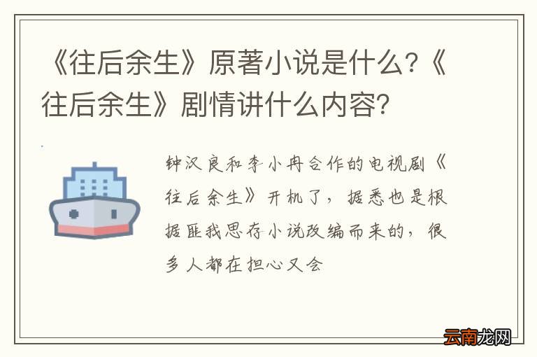 《往后余生》原著小说是什么?《往后余生》剧情讲什么内容？