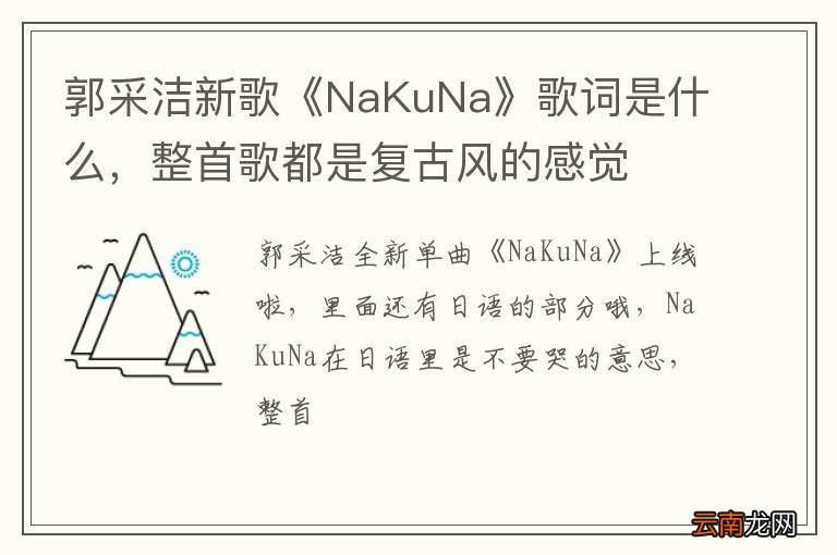 郭采洁新歌《NaKuNa》歌词是什么，整首歌都是复古风的感觉