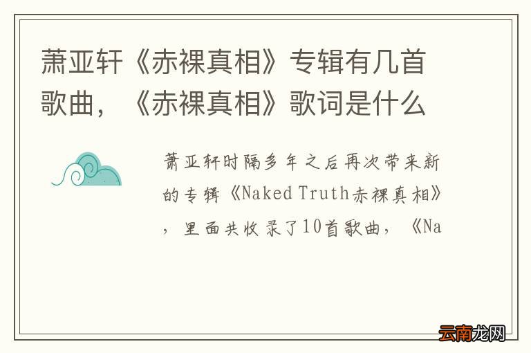 萧亚轩《赤裸真相》专辑有几首歌曲，《赤裸真相》歌词是什么