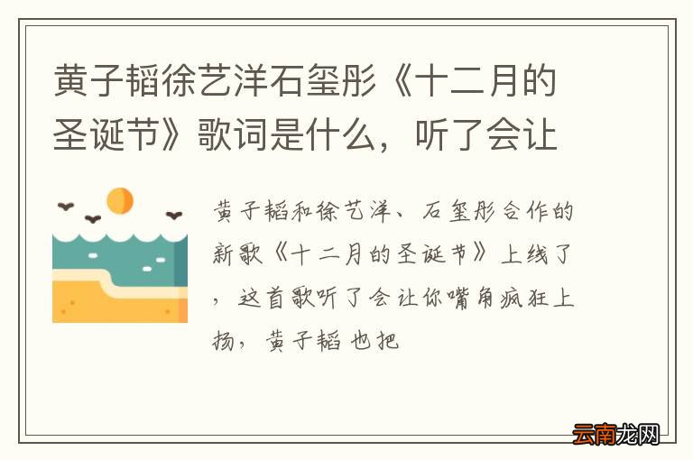 黄子韬徐艺洋石玺彤《十二月的圣诞节》歌词是什么，听了会让你嘴角疯狂上扬