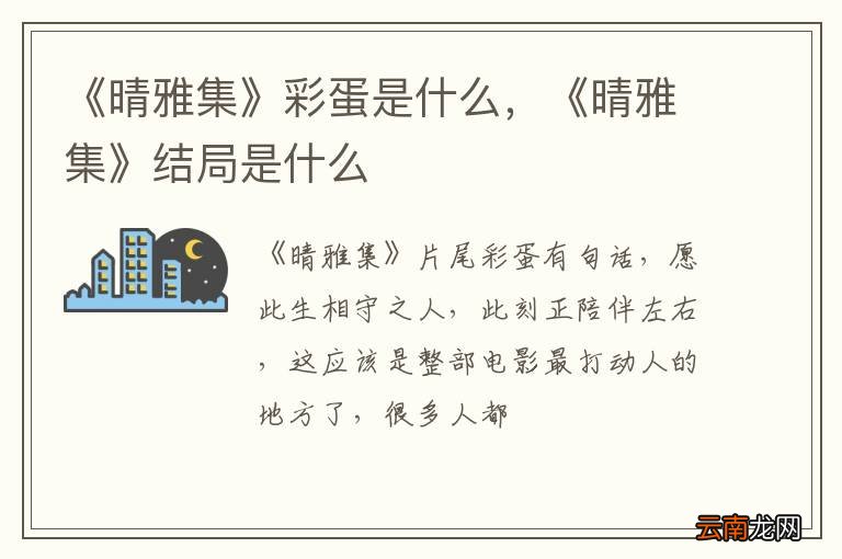 《晴雅集》彩蛋是什么，《晴雅集》结局是什么