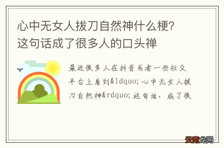 心中无女人拔刀自然神什么梗？这句话成了很多人的口头禅