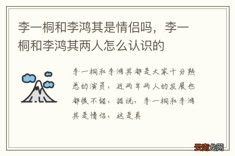 李一桐和李鸿其是情侣吗，李一桐和李鸿其两人怎么认识的