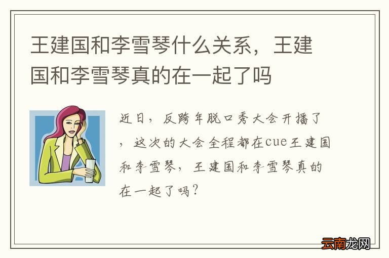 王建国和李雪琴什么关系，王建国和李雪琴真的在一起了吗