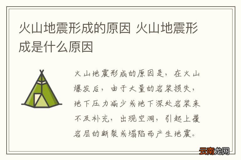 火山地震形成的原因 火山地震形成是什么原因