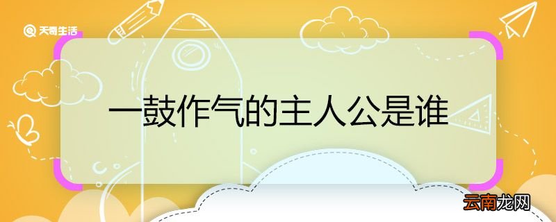 一鼓作气的主人公是谁 一鼓作气的主人公