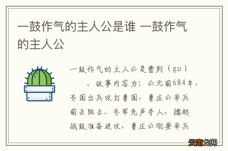 一鼓作气的主人公是谁 一鼓作气的主人公