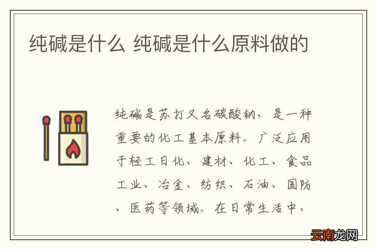 纯碱是什么 纯碱是什么原料做的