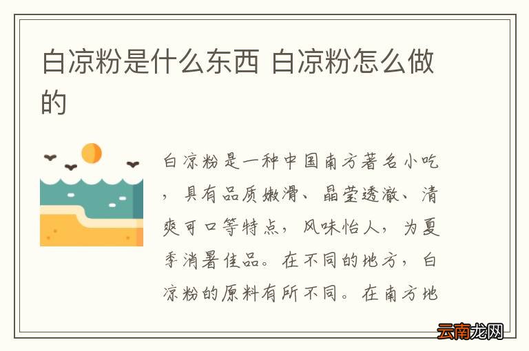 白凉粉是什么东西 白凉粉怎么做的