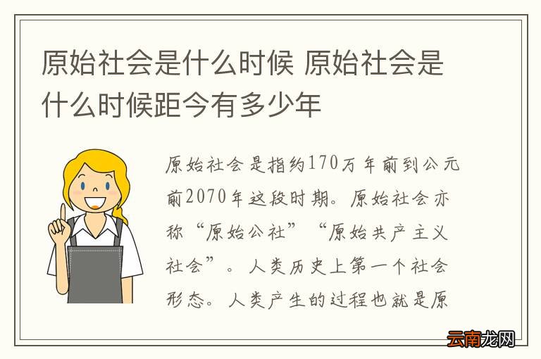 原始社会是什么时候 原始社会是什么时候距今有多少年