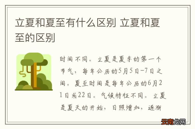 立夏和夏至有什么区别 立夏和夏至的区别