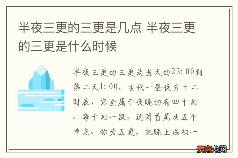 半夜三更的三更是几点 半夜三更的三更是什么时候
