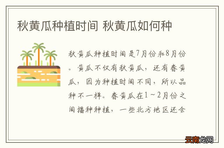 秋黄瓜种植时间 秋黄瓜如何种