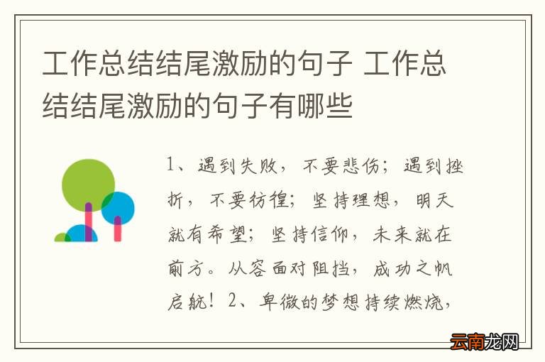 工作总结结尾激励的句子 工作总结结尾激励的句子有哪些