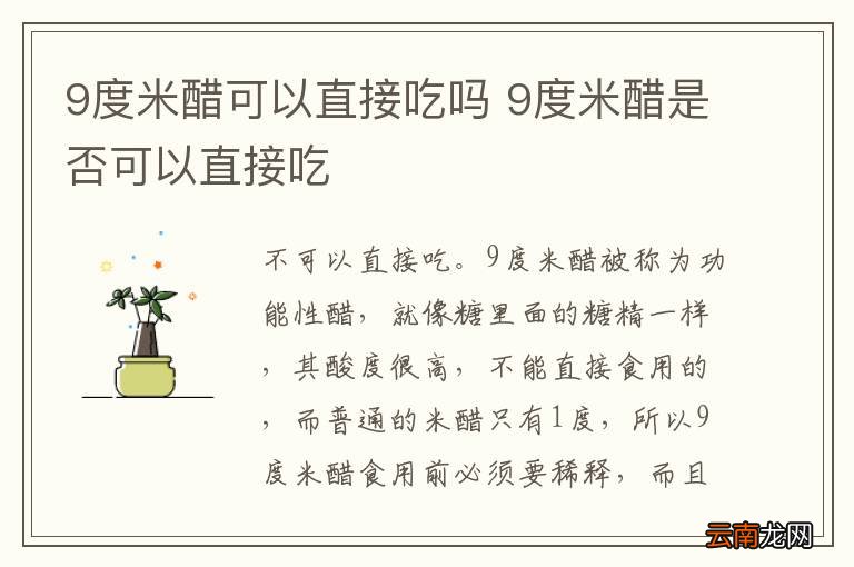 9度米醋可以直接吃吗 9度米醋是否可以直接吃