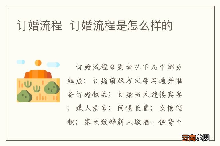 订婚流程订婚流程是怎么样的