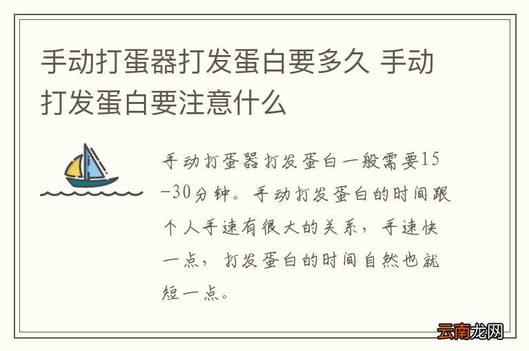 手动打蛋器打发蛋白要多久 手动打发蛋白要注意什么