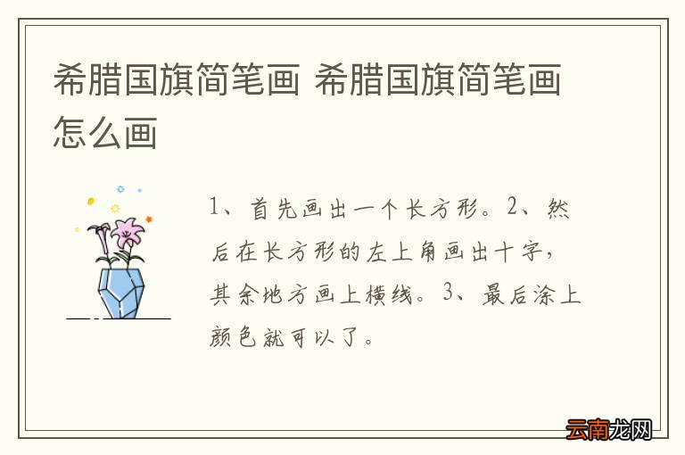 希腊国旗简笔画 希腊国旗简笔画怎么画
