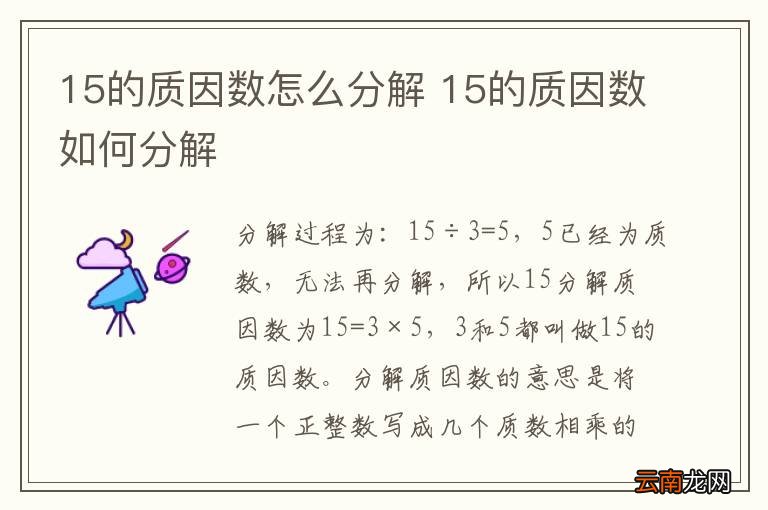 15的质因数怎么分解 15的质因数如何分解