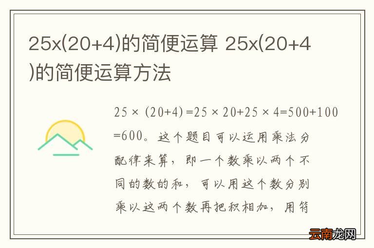 20+4 25x的简便运算 25x(20+4)的简便运算方法