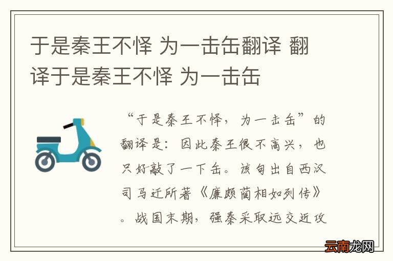 于是秦王不怿 为一击缶翻译 翻译于是秦王不怿 为一击缶