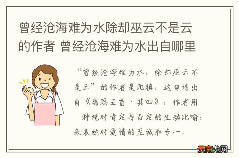 曾经沧海难为水除却巫云不是云的作者 曾经沧海难为水出自哪里