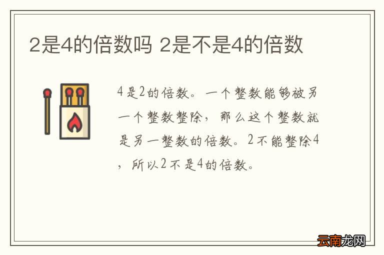 2是4的倍数吗 2是不是4的倍数