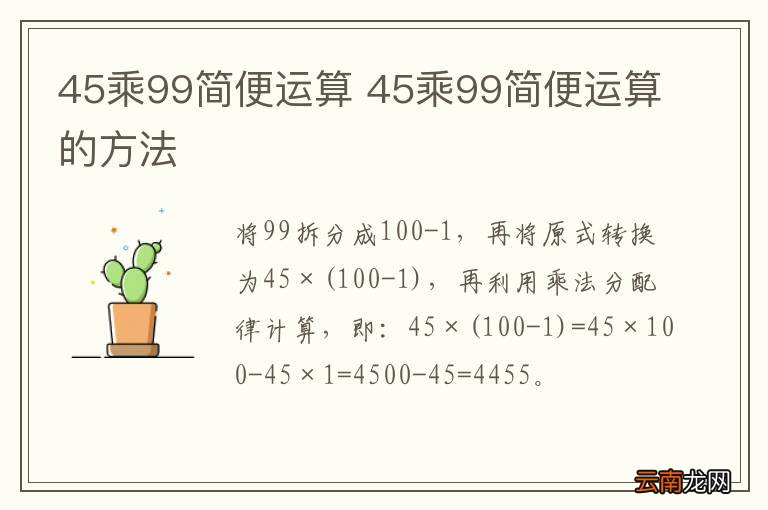 45乘99简便运算 45乘99简便运算的方法