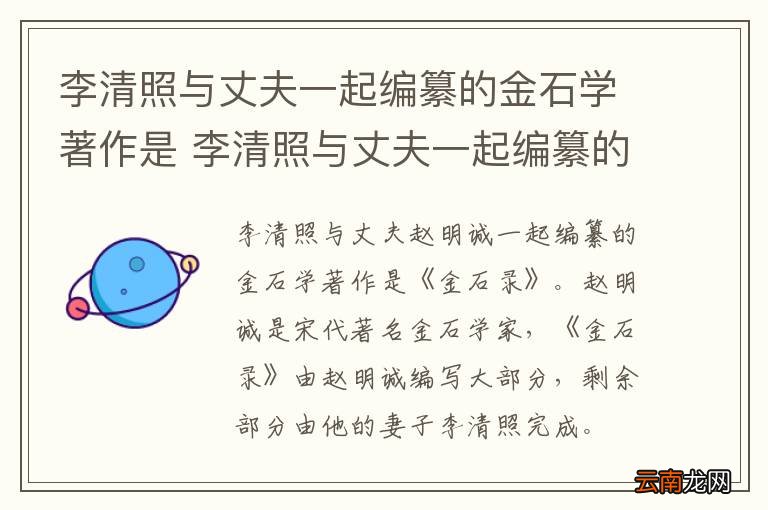 李清照与丈夫一起编纂的金石学著作是 李清照与丈夫一起编纂的金石学著作