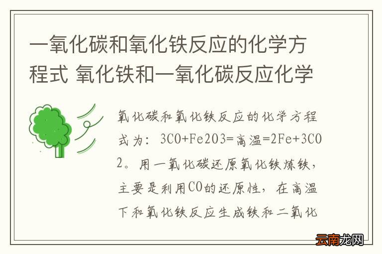 一氧化碳和氧化铁反应的化学方程式 氧化铁和一氧化碳反应化学方程式