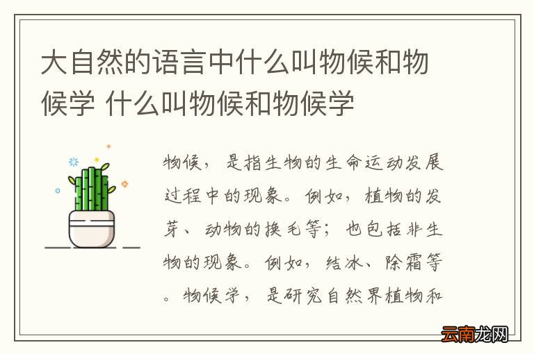 大自然的语言中什么叫物候和物候学 什么叫物候和物候学