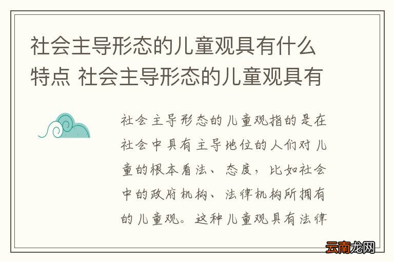 社会主导形态的儿童观具有什么特点 社会主导形态的儿童观具有的特点