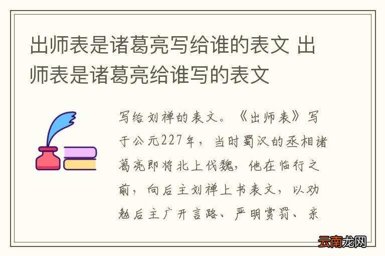 出师表是诸葛亮写给谁的表文 出师表是诸葛亮给谁写的表文