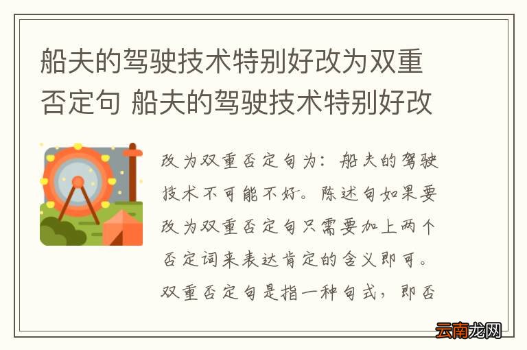 船夫的驾驶技术特别好改为双重否定句 船夫的驾驶技术特别好改为双重否定句是