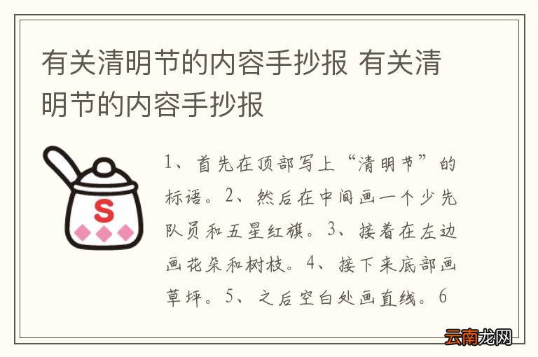 有关清明节的内容手抄报 有关清明节的内容手抄报