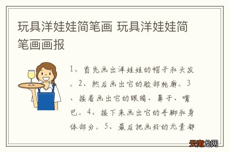 玩具洋娃娃简笔画 玩具洋娃娃简笔画画报